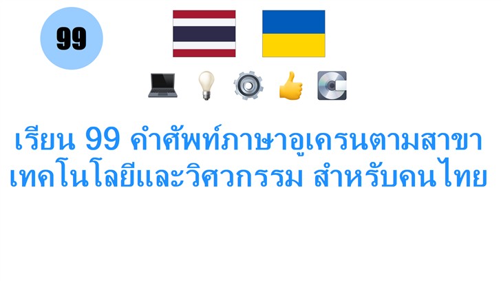 เรียน 99 คำศัพท์ภาษาอูเครนตามสาขา เทคโนโลยีและวิศวกรรม สำหรับคนไทย